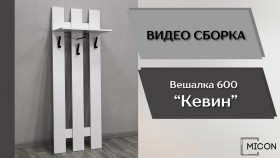 Прихожая Кевин вешалка 600 белый в Заозёрном - zaozyornyj.katalogmebeli.com | фото 3